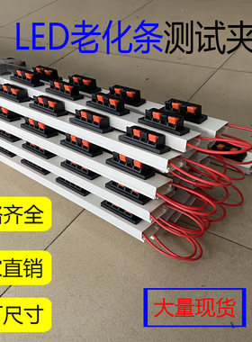 加厚老化测试架老化条四位线夹