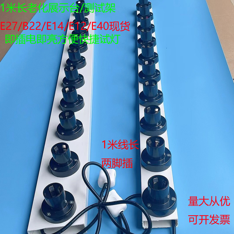 直插快速试27螺口B22E14E12螺口老化测试灯座LED灯泡试灯台展示架