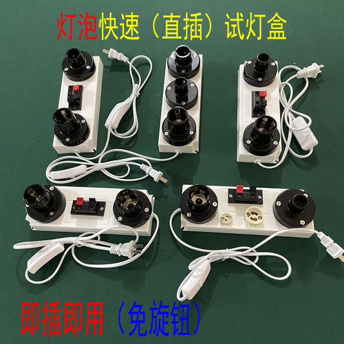 E27免旋钮试灯盒快速插拔试电器