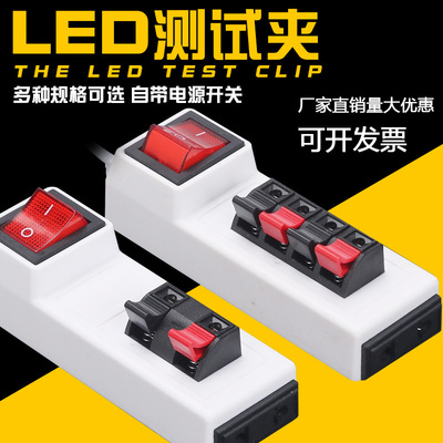 试灯夹led试灯器快速检测接线夹带开关快速测试筒灯射灯老化试亮
