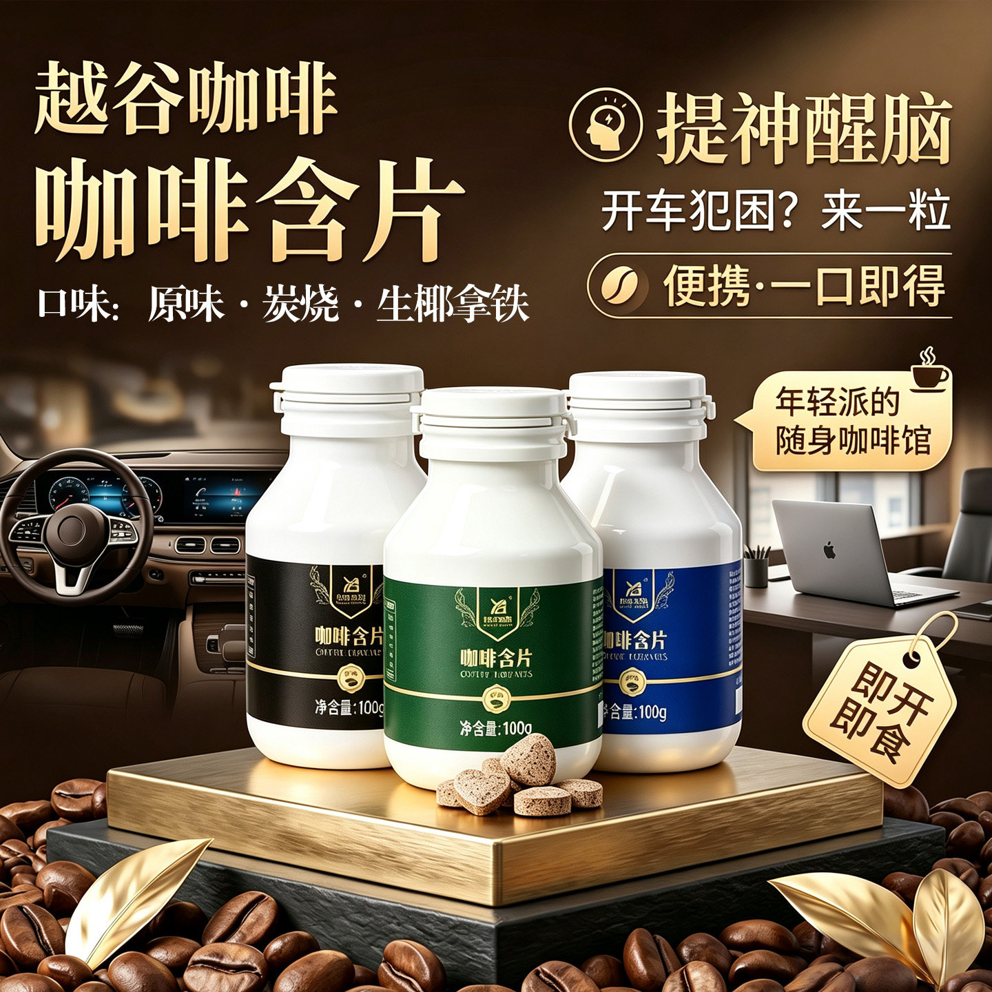 越谷咖啡特浓生椰拿铁含片