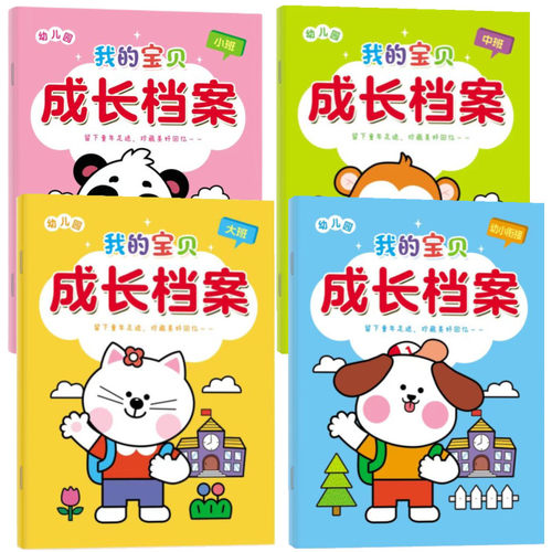 幼儿成长档案大本彩色版
