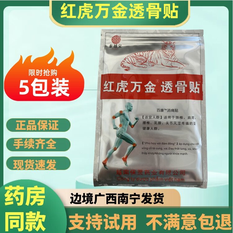 越南红虎万金帖百康消痛贴颈肩腰关节保健膏贴正品黑贴膏5包50贴