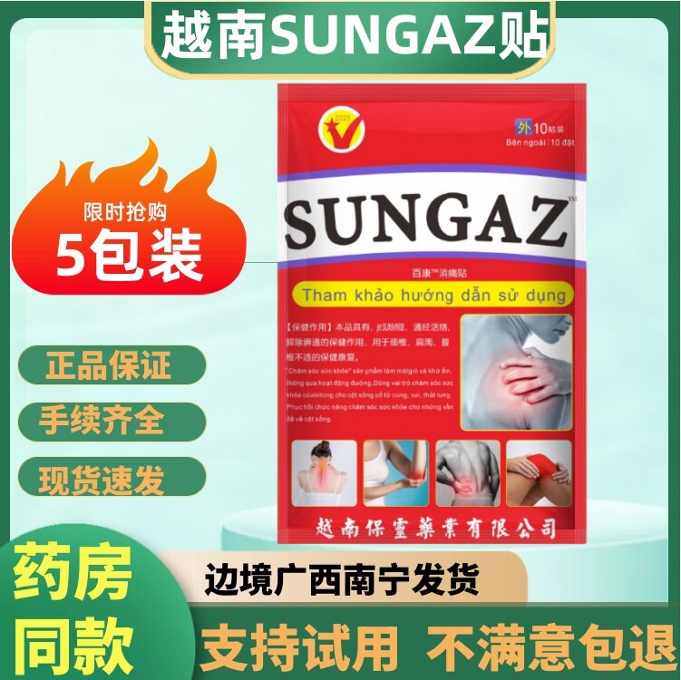 越南山野贴SUNGAZ膏贴百康消痛贴颈肩腰关节保健膏贴黑膏5包50贴