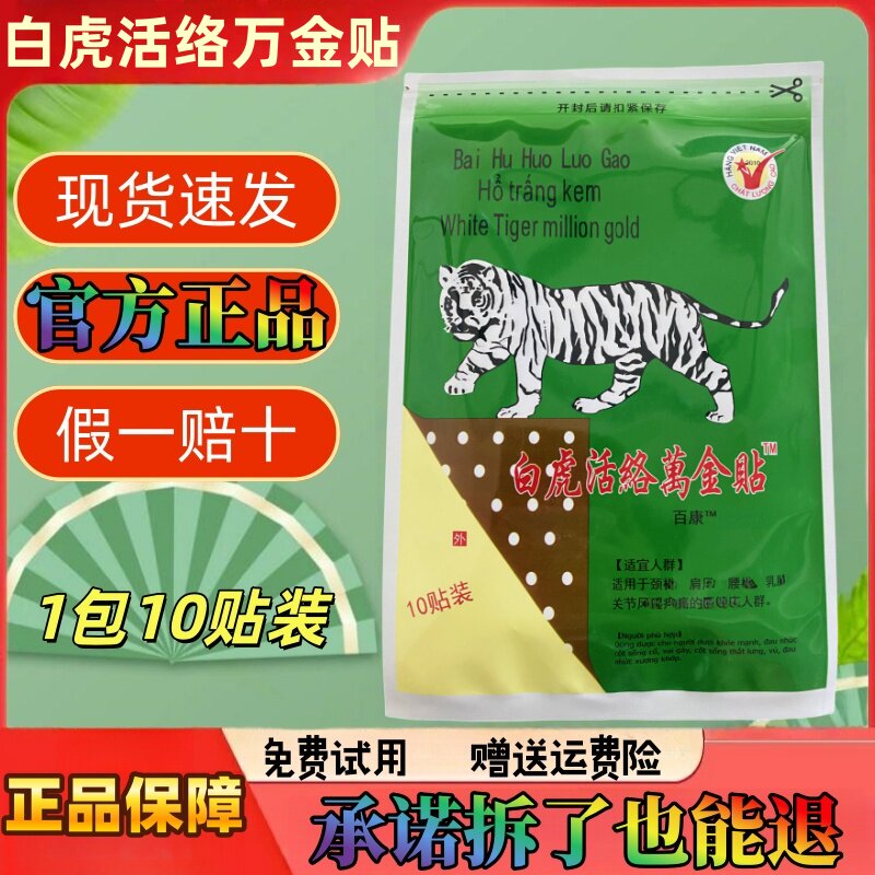 越南白虎活络万金贴腰腿型腰腿贴颈椎膏贴腰椎贴10贴装膏药贴正品