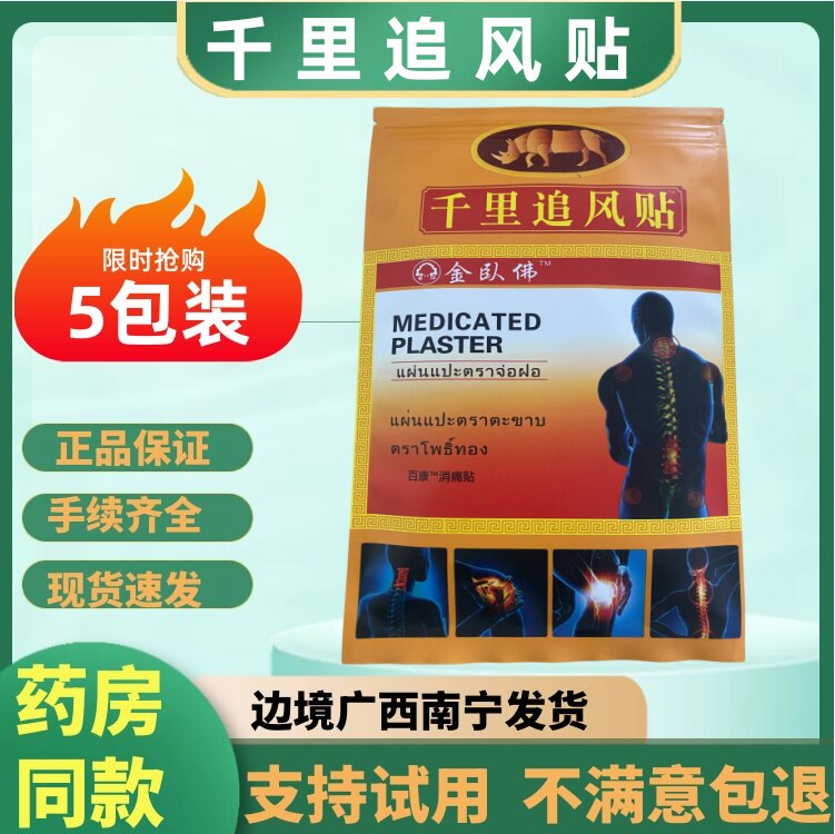 泰国千里追风贴百康消痛贴颈肩腰关节保健贴万金贴黑膏贴5包50贴