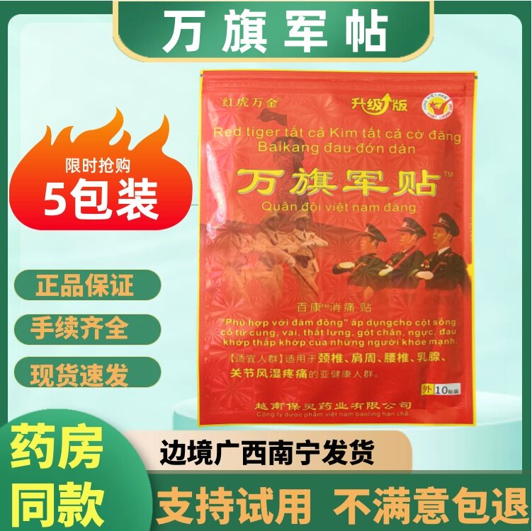 越南万旗军帖消痛膏药贴颈椎肩周腰椎关节膏药白虎万金消痛保健贴