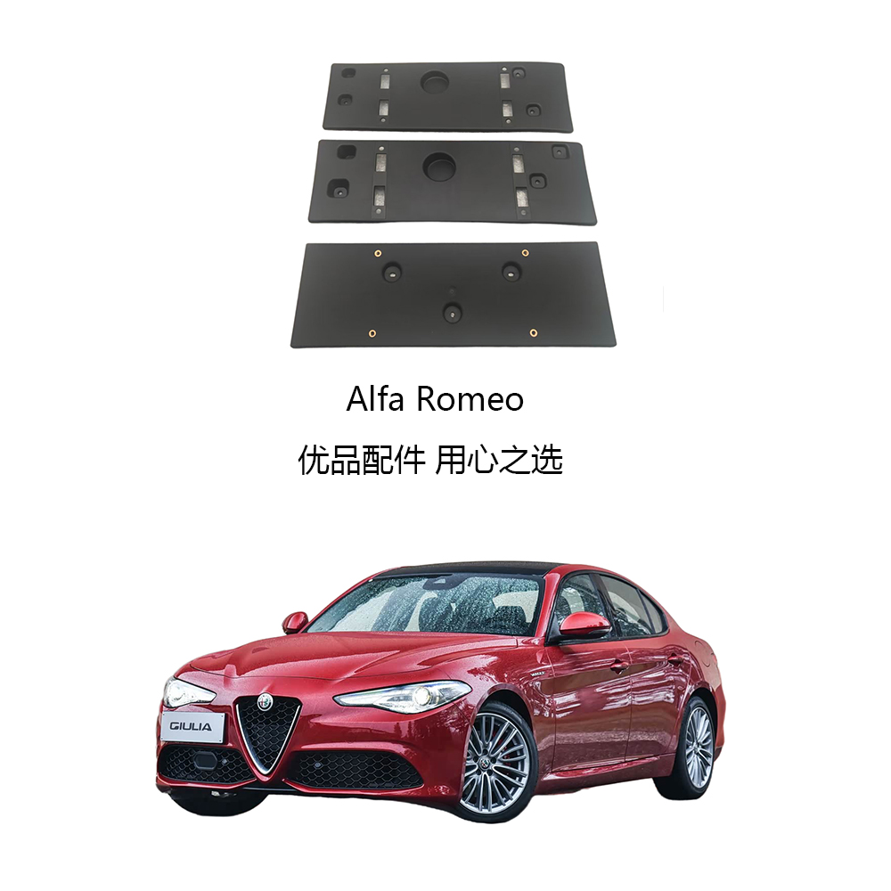 阿尔法罗密欧车牌架后牌照托牌照