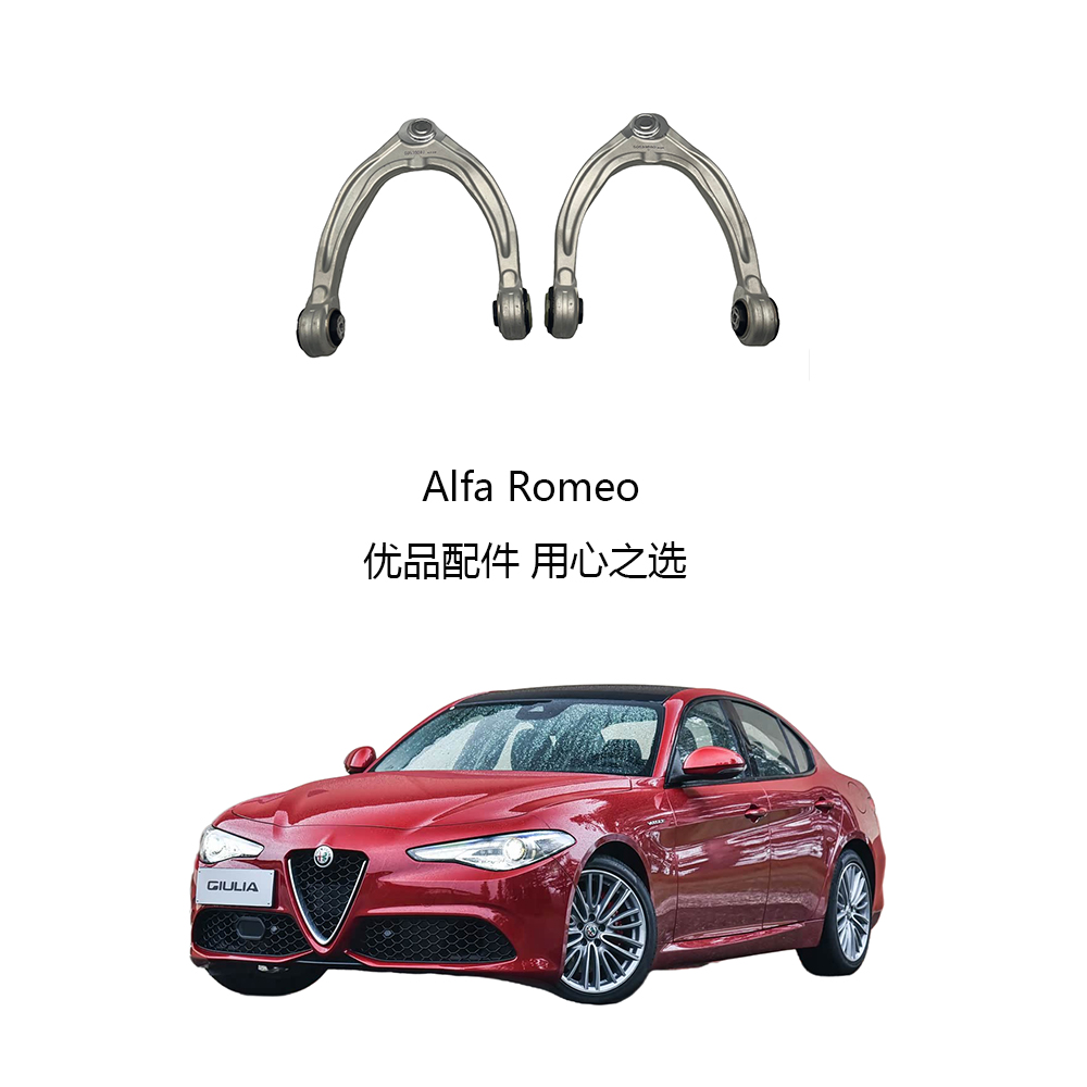 阿尔法罗密欧上摆臂前轮上U型臂