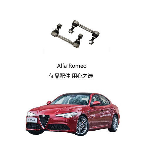 阿尔法罗密欧后平衡杆吊杆后拉杆