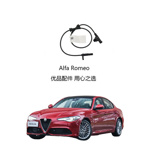 阿尔法罗密欧ABS轮速传感线原厂