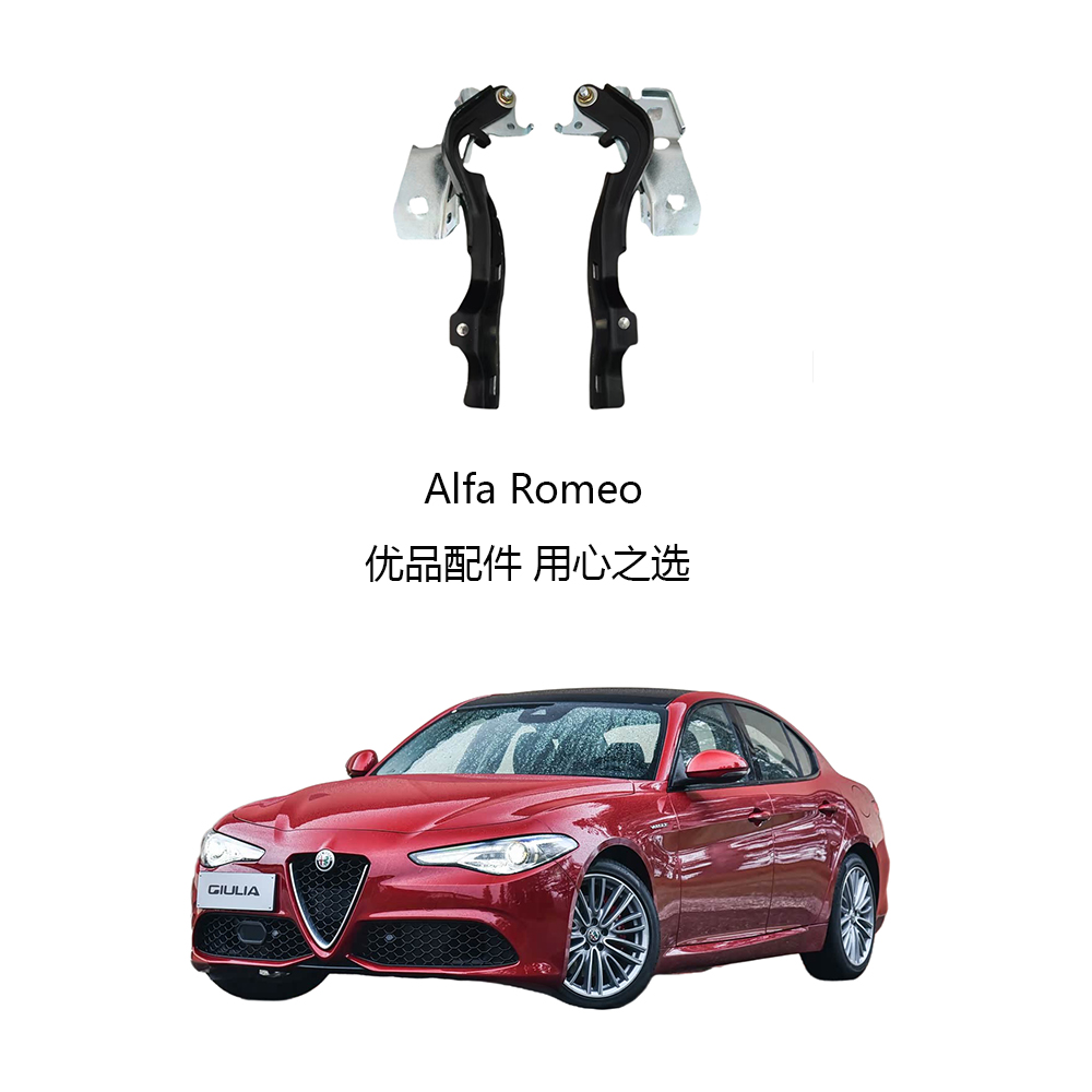 阿尔法罗密欧机盖合页机盖铰链