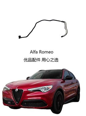 适配阿尔法罗密欧Stelvio斯坦威朱丽叶回水管水壶水管副驾驶水管