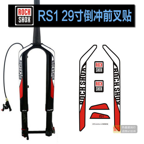 29寸rs1山地车前叉贴纸