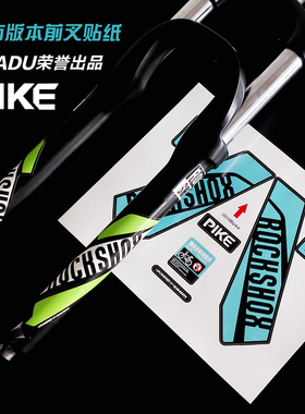 16款ROCKSHOX前叉贴纸 PIKE山地车前叉保护贴纸 自行车防水贴纸