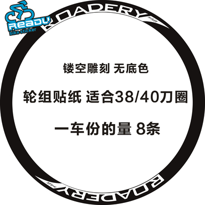 路特瑞ROADERY公路轮组贴纸 适用38/40刀圈贴纸 雕刻镂空版本