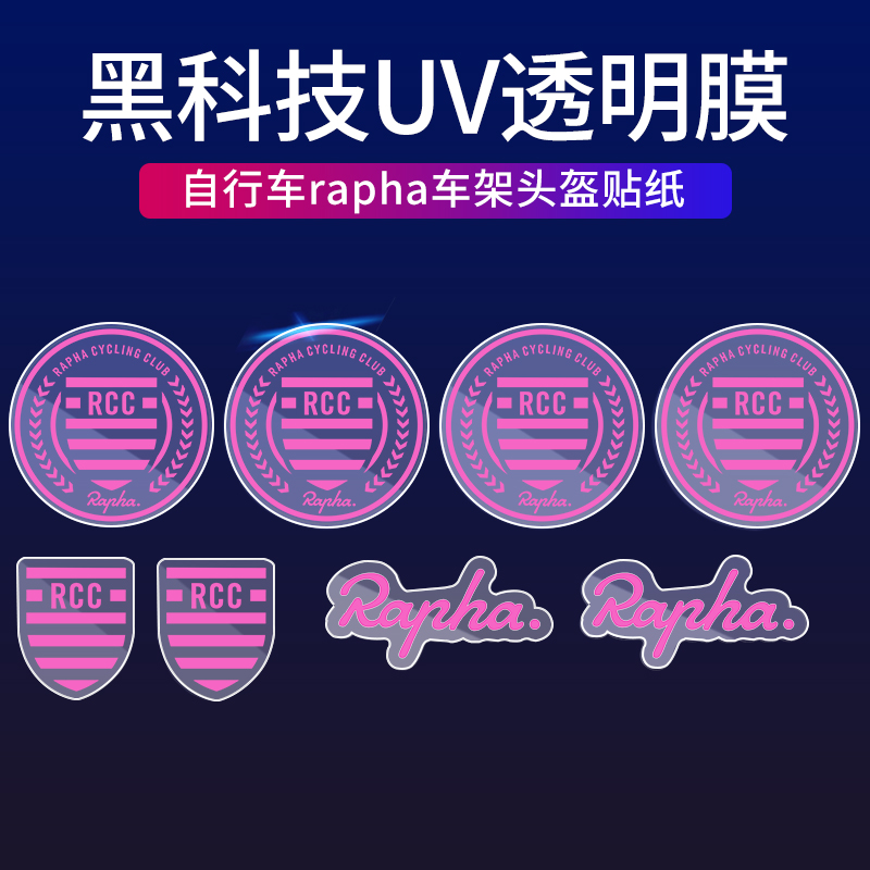 自行车公路车rapha划痕贴透明底