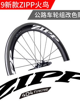 2019款zipp firecrest公路车轮组改色贴纸zipp 303 404 808修补件