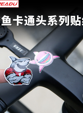 READU贴纸公路自行车车架贴纸一体把贴纸座杆贴鲨鱼头贴纸遮瑕贴
