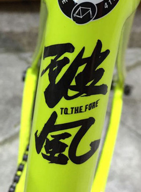 自行车竖管贴纸《破风》破风贴纸 山地车公路车划伤遮盖车贴
