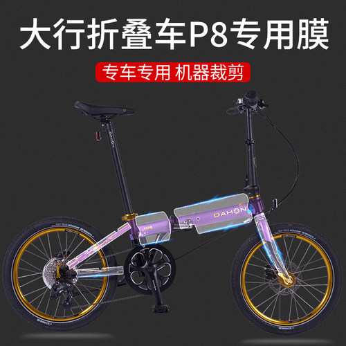 大行折叠车P8专用保护膜TPU材质