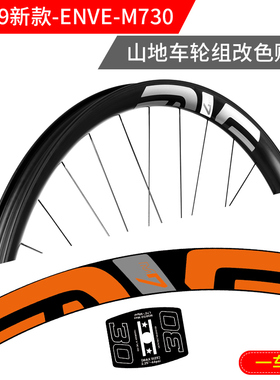 2019新款M730/M735山地车速降越野MTB轮组贴大牌车圈改色贴纸防水