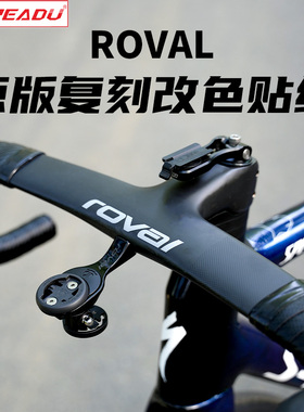 readu贴纸自行车ROVAL一体车把改色贴纸原版复刻车把装饰实车开发