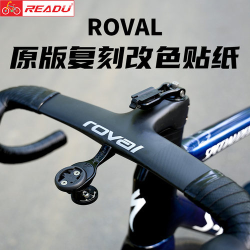 ROVAL一体车把改色贴纸原版复刻