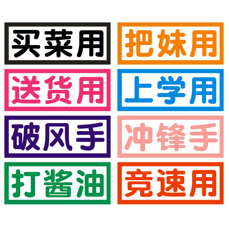 自行车个性贴纸 买菜用 上学用 把妹用 破风手  打酱油 反光贴纸