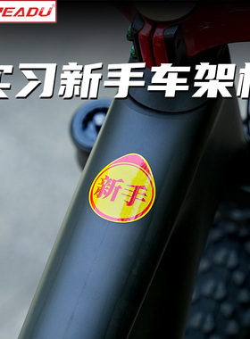 READU贴纸自行车一体把贴纸车架实习新手贴纸高手贴纸撕后无残胶