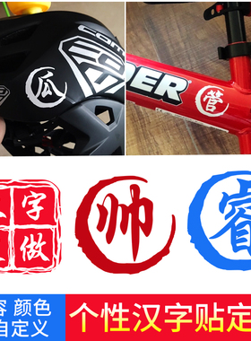 定制儿童平衡车滑步车姓名贴纸山地自行车车架名字贴头盔装饰汉字