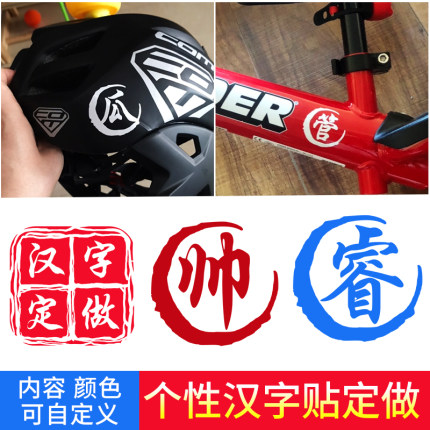 定制儿童平衡车滑步车姓名贴纸山地自行车车架名字贴头盔装饰汉字