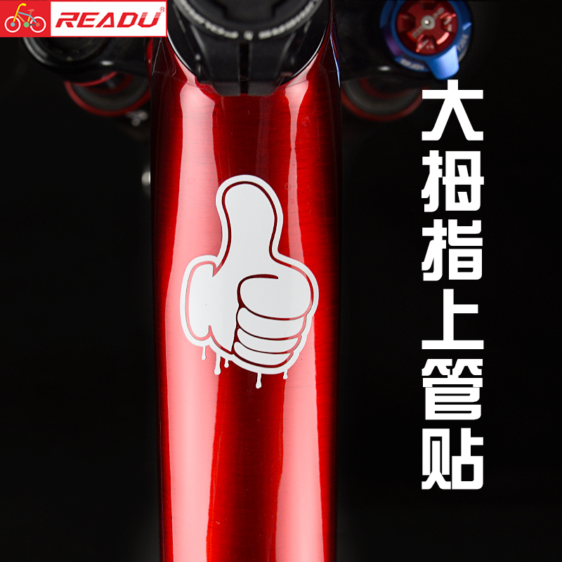 readu自行车贴纸大拇指