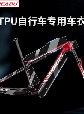 热爱度自行车专用保护膜车架TPU车衣已裁剪山地车公路车专用膜