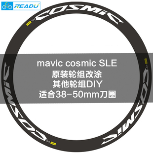 公路車輪組碳刀貼紙 馬威克mavic SLE輪組貼紙 原涂裝 cosmic 改色