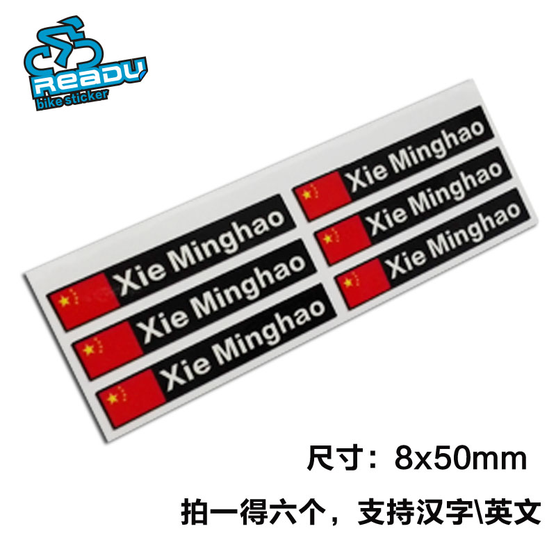 自行车公路车环法赛车 国旗个人姓名贴定制定做 样式二