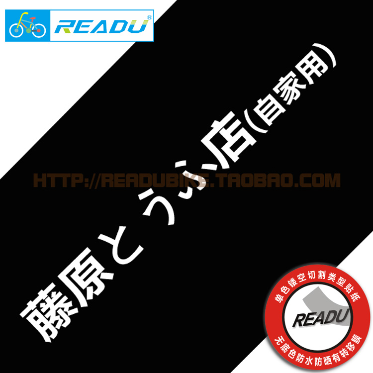 豆腐店前叉贴纸尺寸25CM自行车