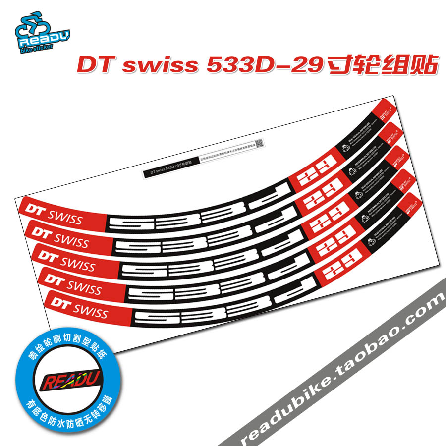 DT SWISS 533D 29寸山地自行车轮组贴纸 自行车车圈贴纸