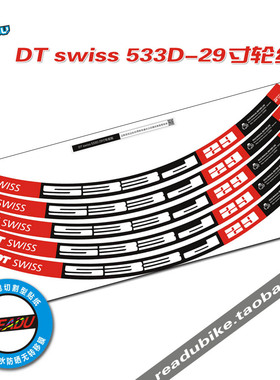 DT SWISS 533D 29寸山地自行车轮组贴纸 自行车车圈贴纸