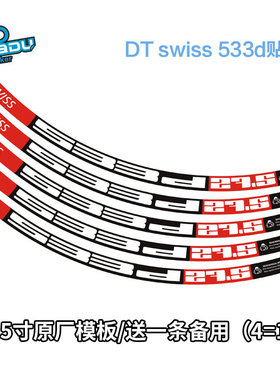DT SWISS 533D 27.5寸山地自行车轮组贴纸 自行车车圈贴纸