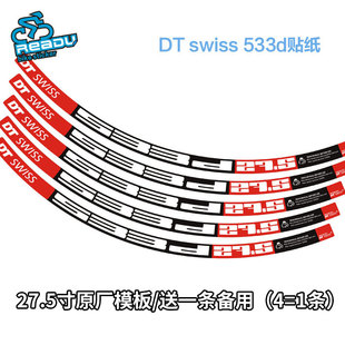 DT SWISS 533D 27.5寸山地自行车轮组贴纸 自行车车圈贴纸