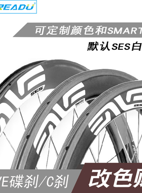 EVNE贴纸公路车轮组碳圈刀圈贴纸改色自行车SES白标轮组贴一轮份