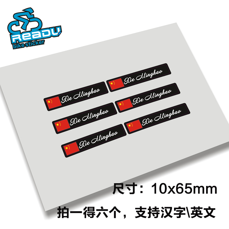 环法自行车公路车车架国旗个人姓名贴定制定做花体字样式十