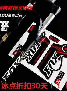 经典款FOX FLOAT 32前叉贴纸FOX山地车前叉贴纸自行车单车前叉贴