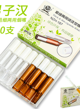 粗细两用清洗型烟嘴微孔过滤循环使用烟嘴戒烟过滤嘴男子汉NZH187