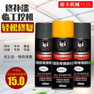 山东临工挖机55 60 65 80 90 135 210 360刮痕修复手自喷漆修补漆