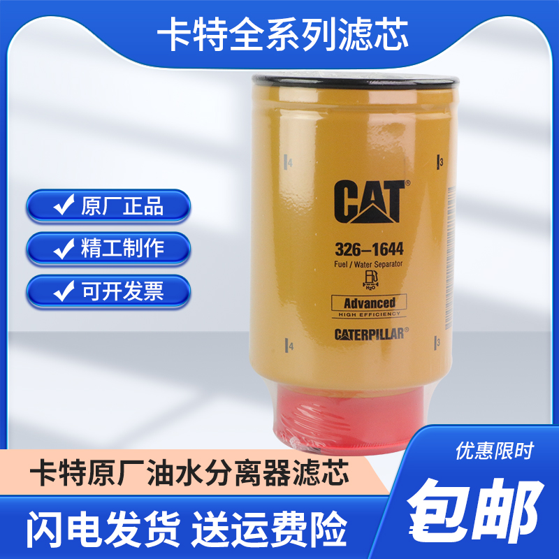 原厂卡特320C/D 323D 324 325D挖掘机原装油水分离器滤芯326-1644