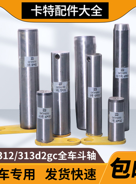 卡特挖掘机斗轴E312D2GC 313d2gc大中小臂油缸工字架马拉头斗销