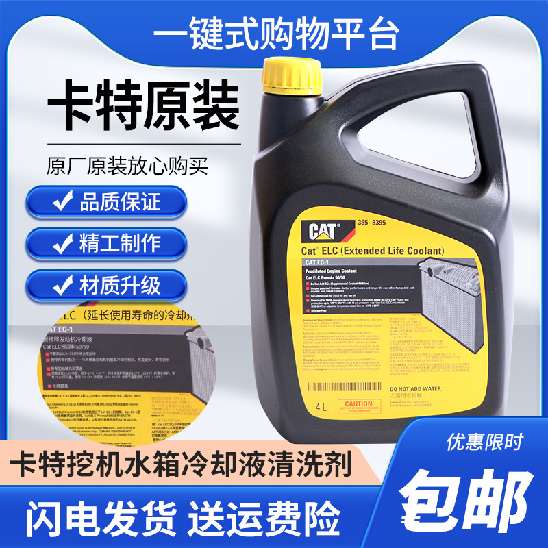 卡特防冻冷却液CAT防锈冷却液ELC365-8395挖掘机防冻液油缸添加剂