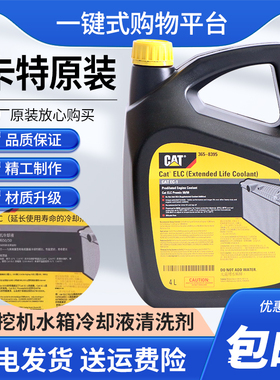 卡特防冻冷却液CAT防锈冷却液ELC365-8395挖掘机防冻液油缸添加剂